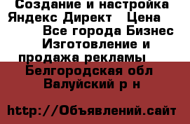 Создание и настройка Яндекс Директ › Цена ­ 7 000 - Все города Бизнес » Изготовление и продажа рекламы   . Белгородская обл.,Валуйский р-н